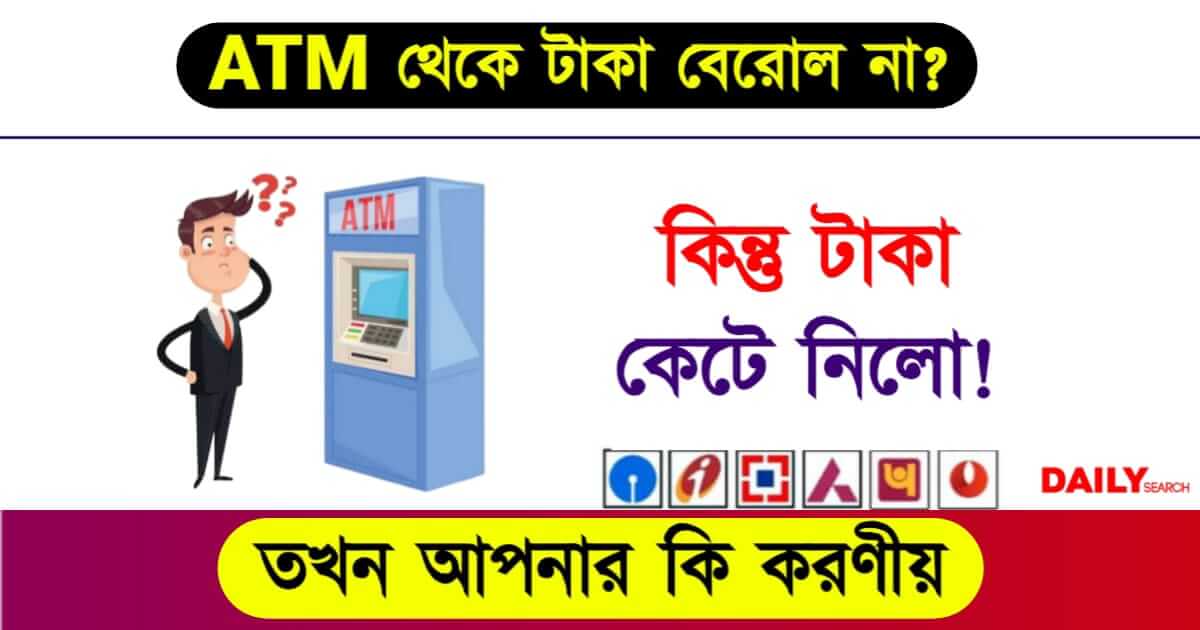 ATM Cash Withdrawal (এটিএম থেকে টাকা তোলা)