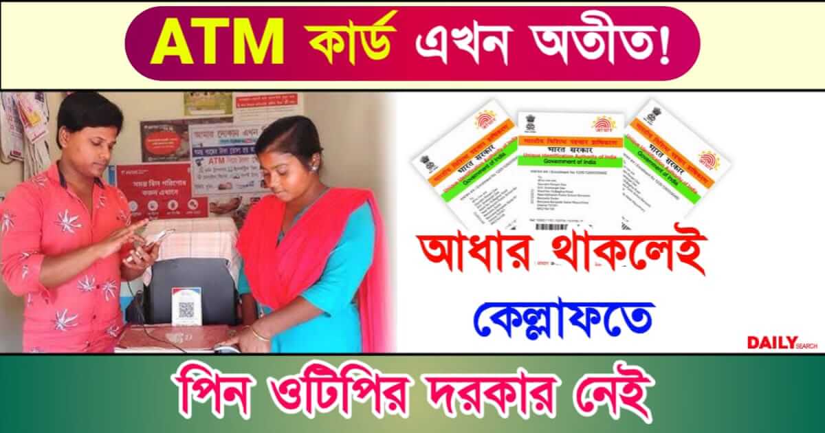 Aadhaar ATM (আধার এটিএম)