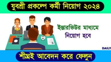 Govt Job Recruitment (যুবশ্রী প্রকল্পে সরকারি চাকরি)