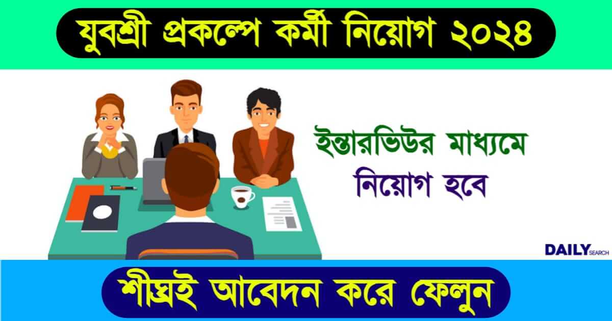 Govt Job Recruitment (যুবশ্রী প্রকল্পে সরকারি চাকরি)