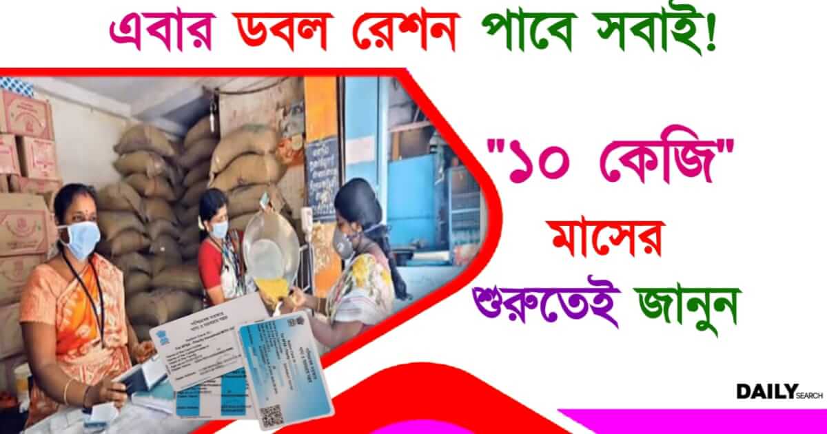 Ration (বিনামূল্যে ডবল রেশন)