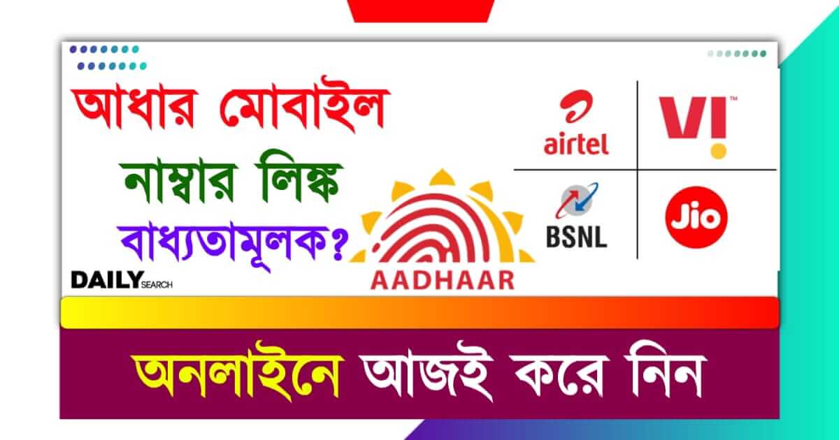 Aadhaar Link (মোবাইল নাম্বার আধার লিঙ্ক)