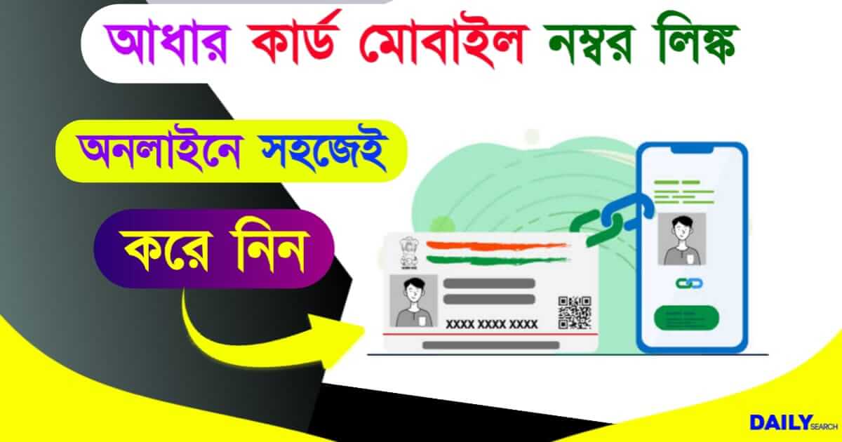 Aadhaar Card Mobile Link (আধার কার্ড মোবাইল নাম্বার লিঙ্ক)