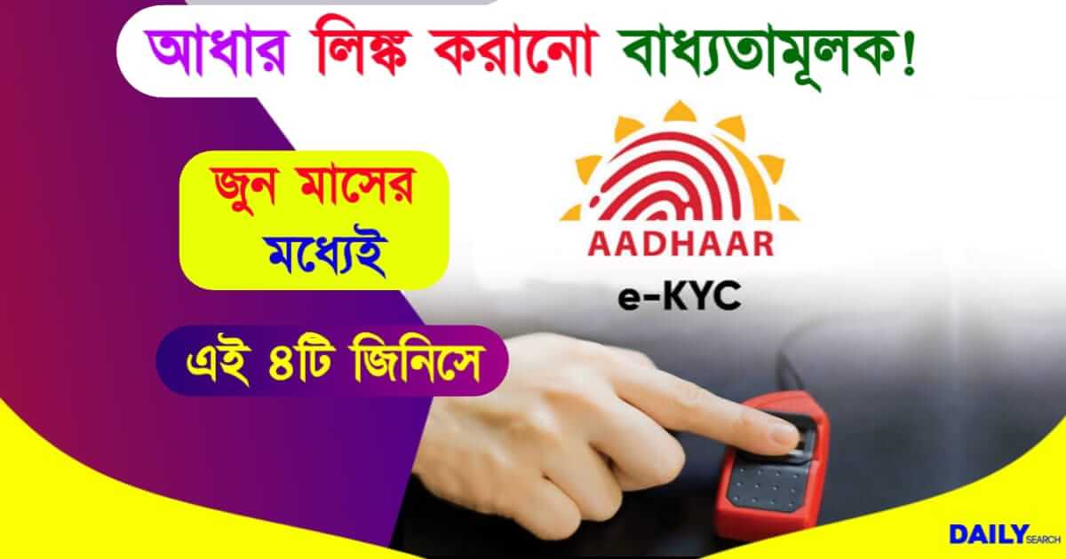 Aadhaar Link (আধার কার্ড লিঙ্ক)