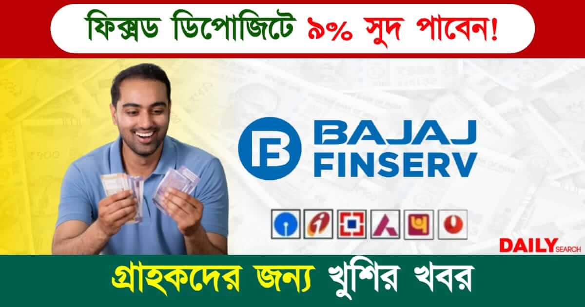 Bajaj Finance FD (বাজাজ ফাইনান্স ফিক্সড ডিপোজিট)