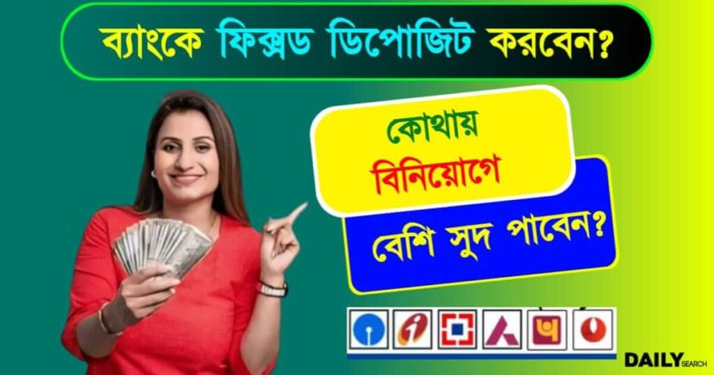 FD Interest Rates (ফিক্সড ডিপোজিট সুদের হার)