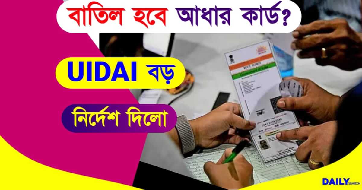 Aadhaar Card (আধার কার্ড)