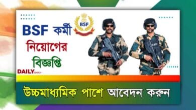 BSF Recruitment 2024 (বিএসএফে চাকরি ২০২৪)