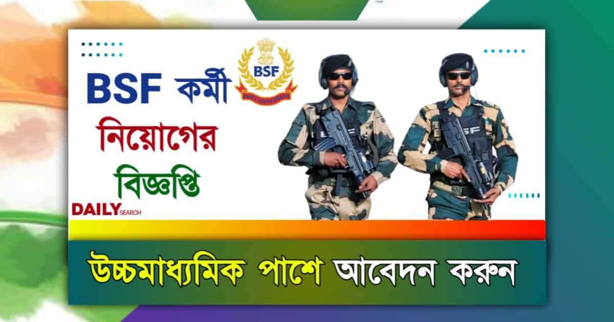 BSF Recruitment 2024 (বিএসএফে চাকরি ২০২৪)