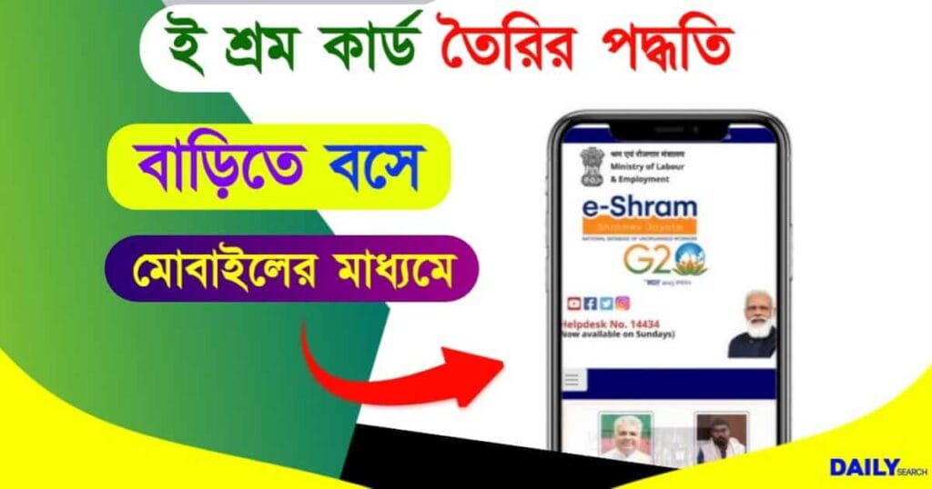 E Shram Card (ই শ্রম কার্ড)