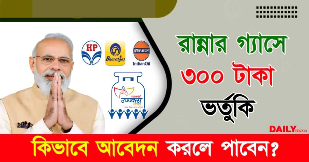 LPG (রান্নার গ্যাসে ভর্তুকি)