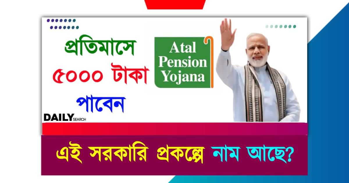 Atal Pension Yojana (অটল পেনশন যোজনা)