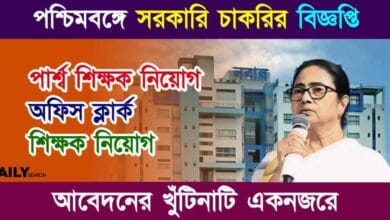 Government Job (পশ্চিমবঙ্গে সরকারি চাকরি)