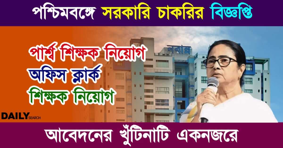 Government Job (পশ্চিমবঙ্গে সরকারি চাকরি)