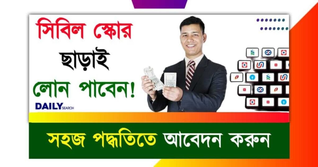 Instant Loan (তাৎক্ষণিক ঋণ)