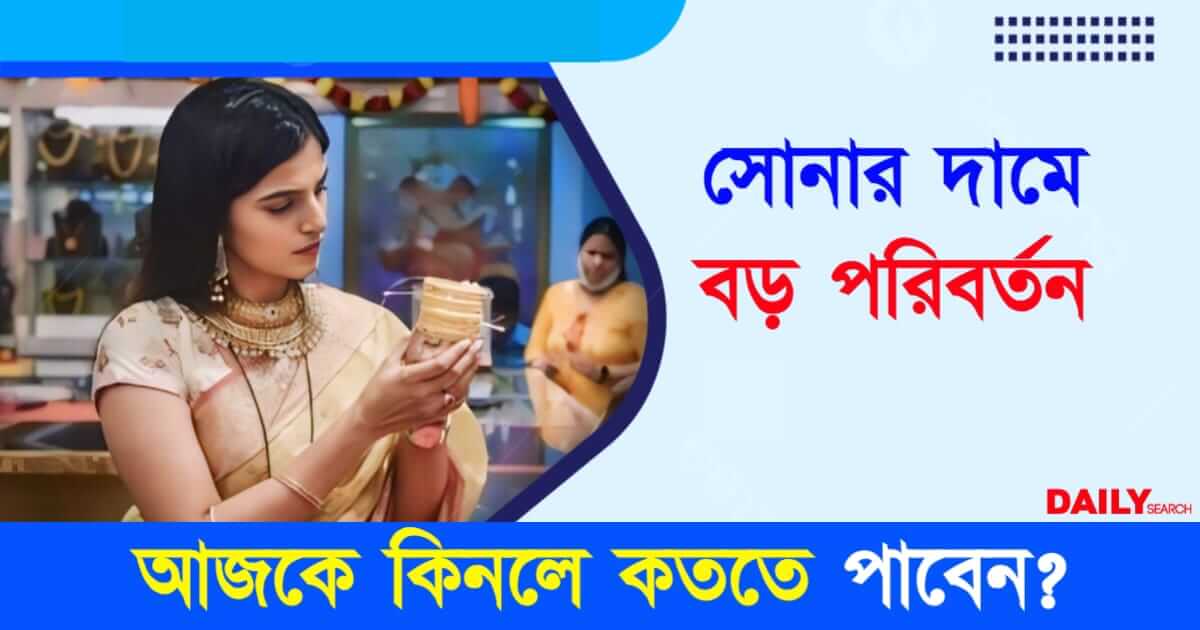 Gold Price Today (সোনার দাম)