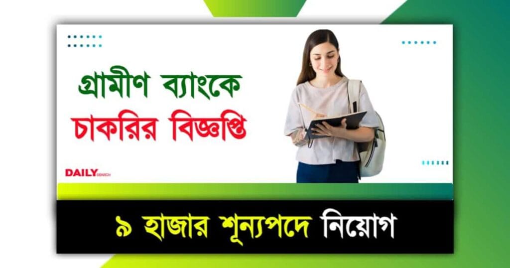 IBPS Recruitment (গ্রামীণ ব্যাংক নিয়োগ)