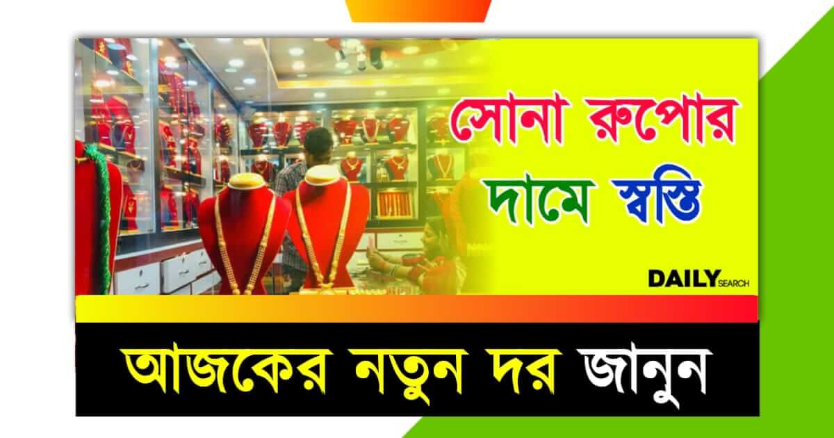 Gold Silver Price (সোনা ও রুপোর দাম)