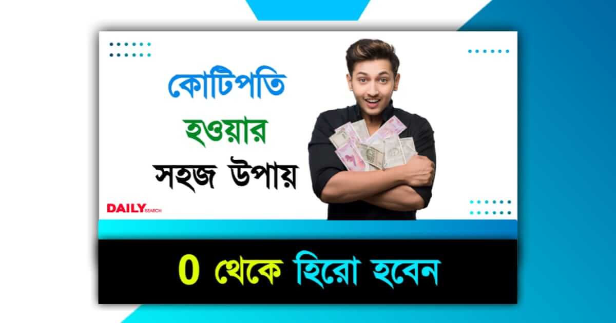 How to Become Crorepati (কোটিপতি হওয়ার সহজ উপায়)