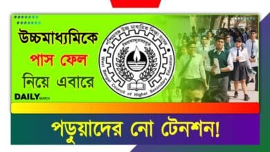 HS Exam (উচ্চমাধ্যমিক পরীক্ষা)