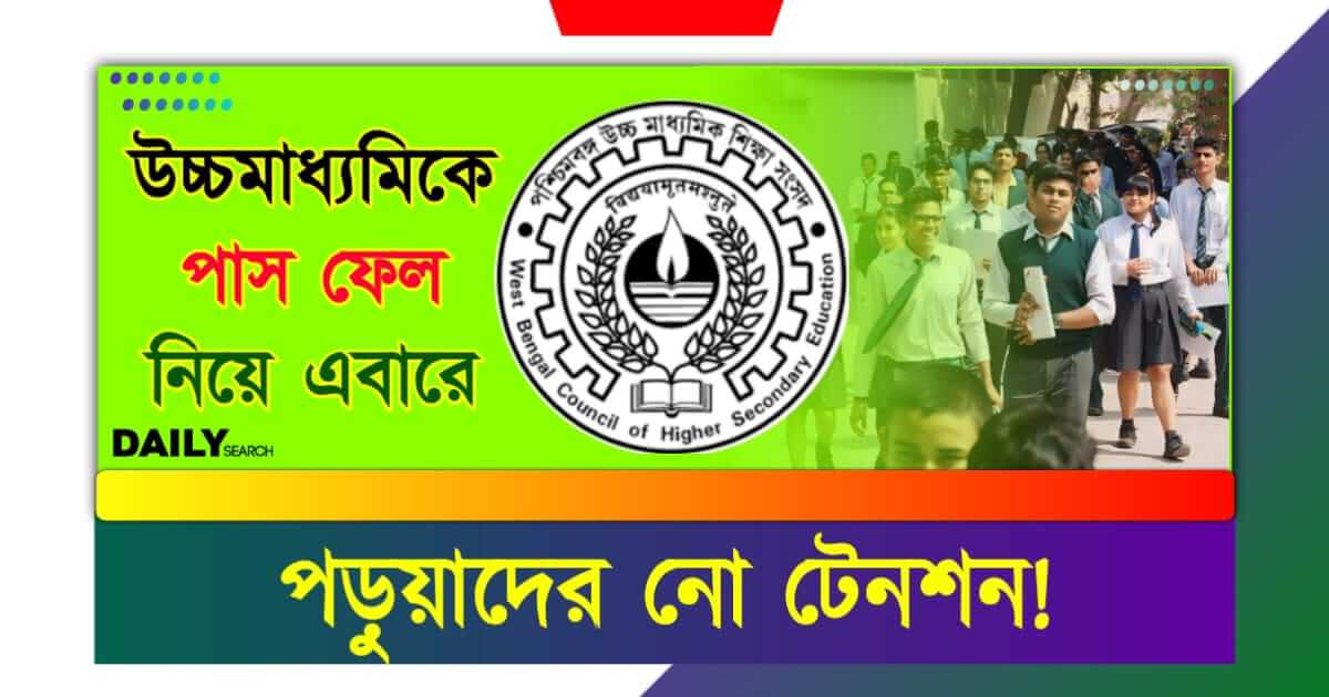 HS Exam (উচ্চমাধ্যমিক পরীক্ষা)