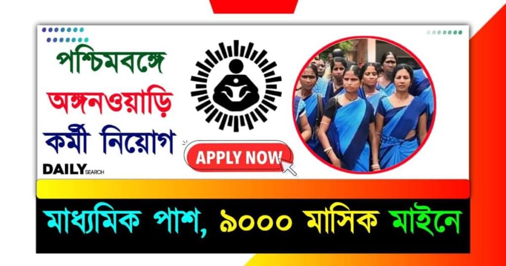 ICDS Recruitment 2024 (পশ্চিমবঙ্গে অঙ্গনওয়াড়ি কর্মী নিয়োগ)