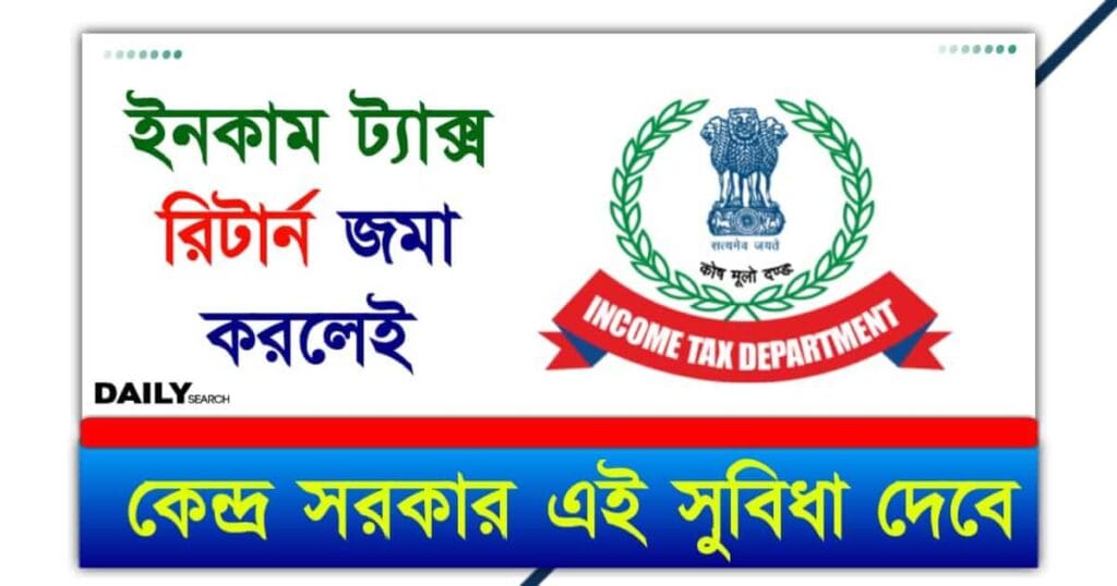 ITR Filling (আয়কর রিটার্ন)