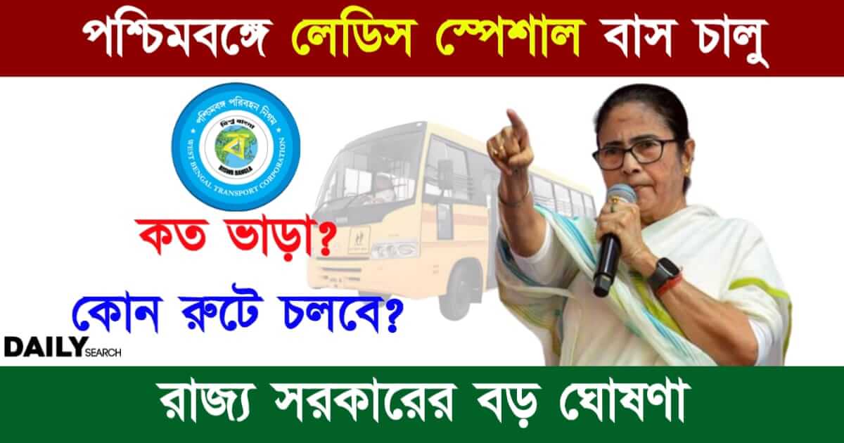 Ladies Special Bus (লেডিস স্পেশাল বাস)