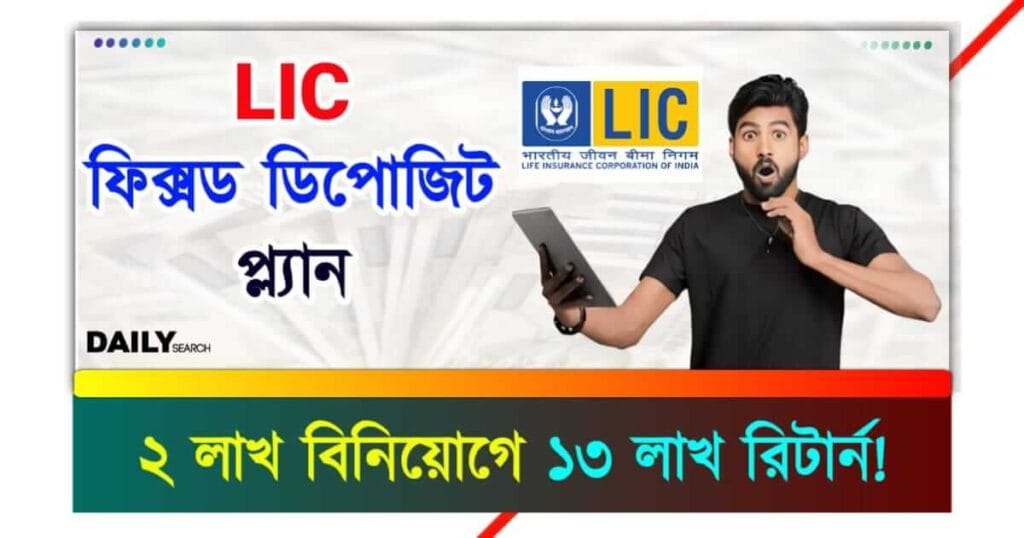 LIC Fixed Deposit (এলআইসি ফিক্সড ডিপোজিট)