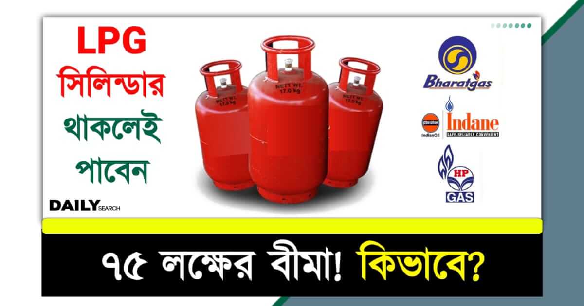 LPG (রান্নার গ্যাসে দুর্ঘটনা বীমা)