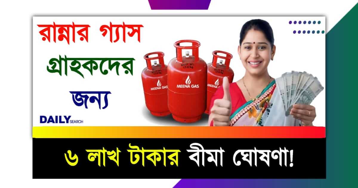 LPG (রান্নার গ্যাস বীমা)