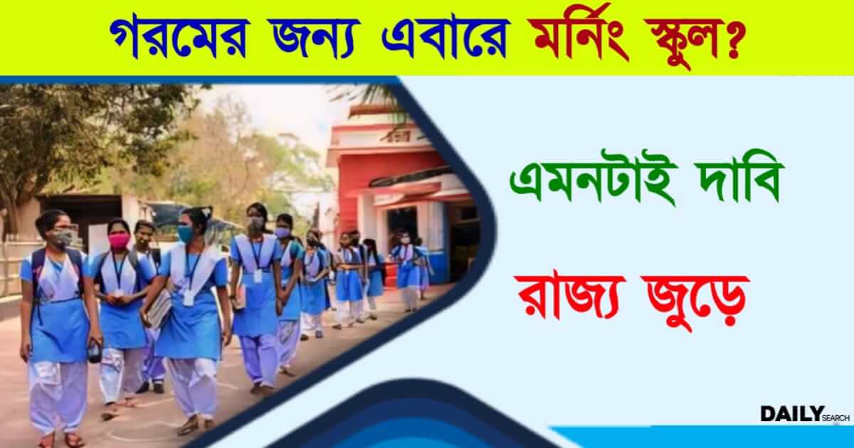 Morning School (পশ্চিমবঙ্গে মর্নিং স্কুল)