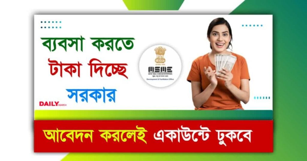 MSME Loan (এমএসএমই ঋণ)