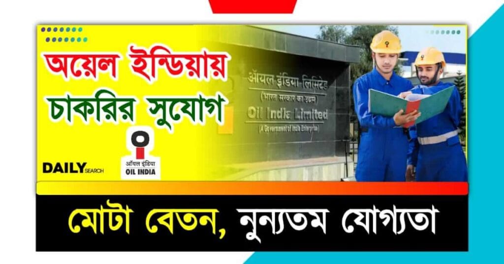 Oil India Recruitment 2024 (অয়েল ইন্ডিয়ায় চাকরির ২০২৪)