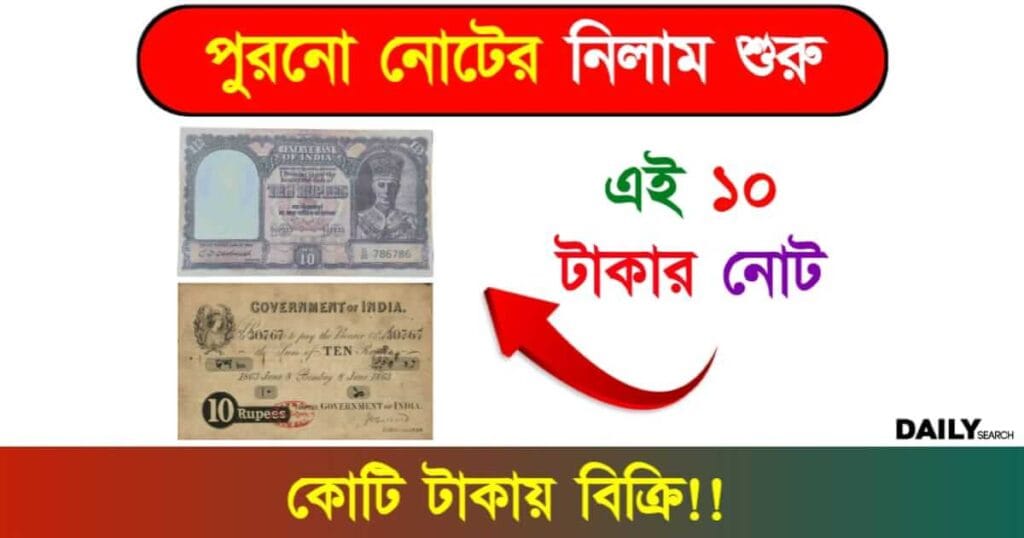 Old Note Auction (পুরনো নোটের নিলাম)