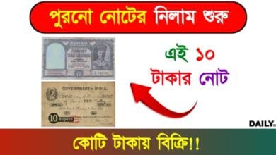 Old Note Auction (পুরনো নোটের নিলাম)