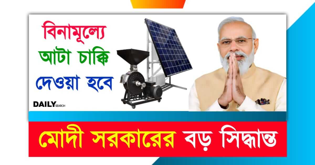 PM Atta Chakki Yojana (পিএম ফ্রি আটা চাক্কি যোজনা)