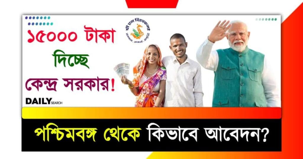 PM Vishwakarma Yojana (প্রধানমন্ত্রী বিশ্বকর্মা যোজনা)