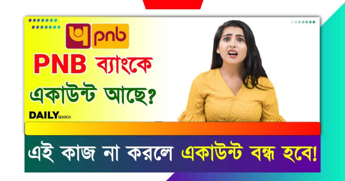 PNB (পাঞ্জাব ন্যাশনাল ব্যাংক)