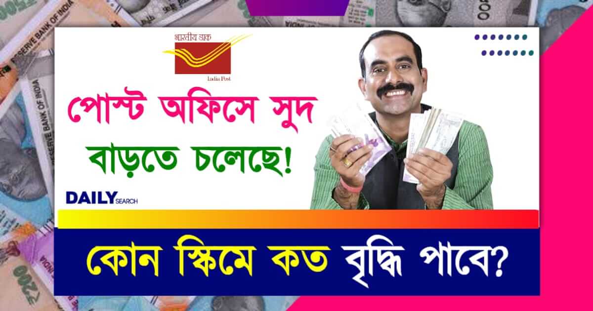 Post Office Interest Rate (পোস্ট অফিসে সুদ বৃদ্ধি)