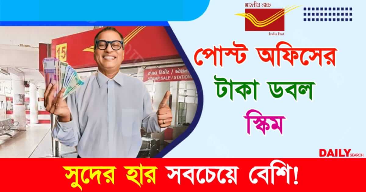 KVP Scheme (পোস্ট অফিস কিষাণ বিকাশ পত্র)