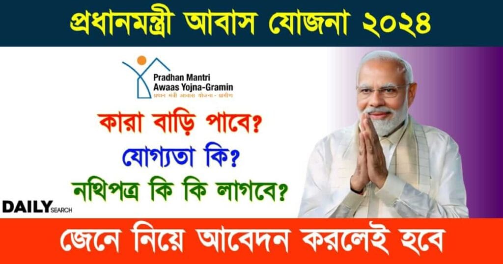 PM Awas Yojana (প্রধানমন্ত্রী আবাস যোজনা)