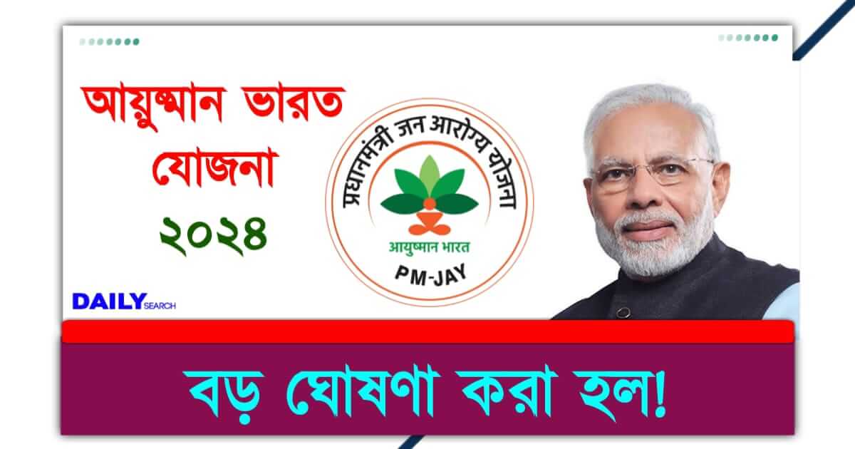 Ayushman Bharat Yojana (আয়ুষ্মান ভারত যোজনা)