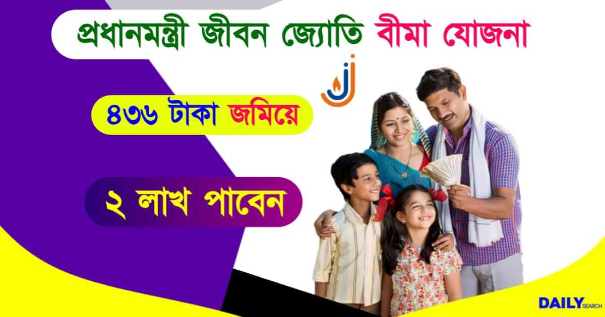 PMJJBY (প্রধানমন্ত্রী জীবন জ্যোতি বীমা যোজনা)