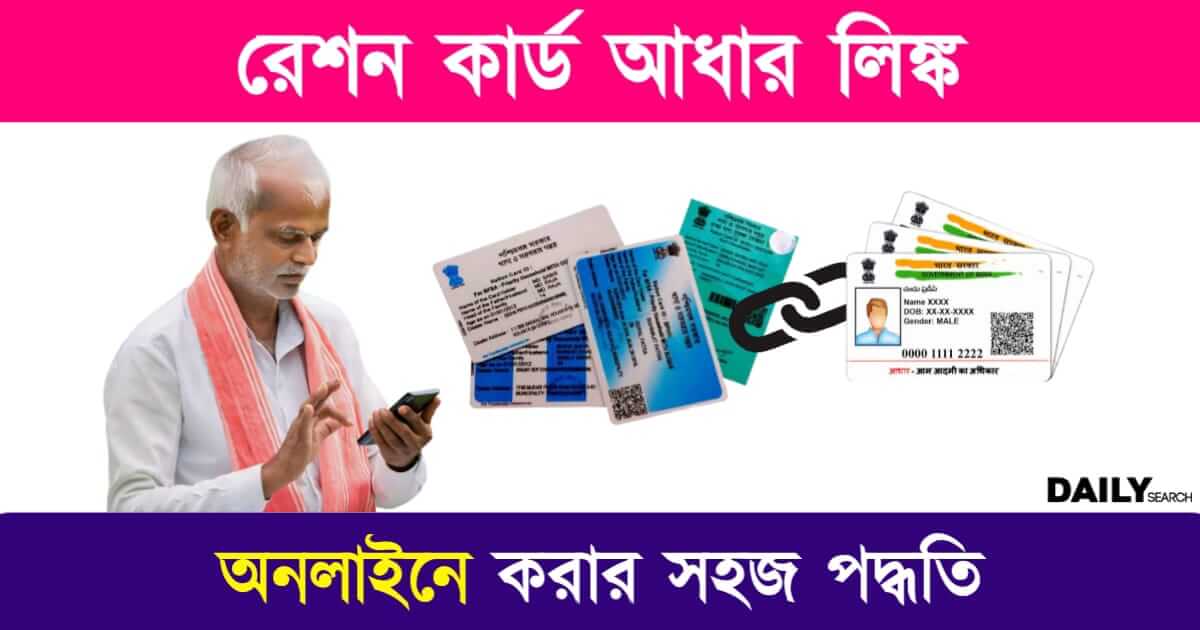 Ration Card Aadhaar Link (রেশন কার্ড আধার লিঙ্ক)