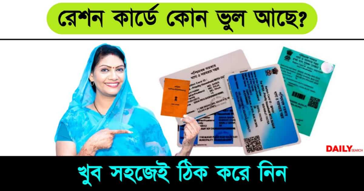 Ration Card Correction (রেশন কার্ডে ভুল সংশোধন)