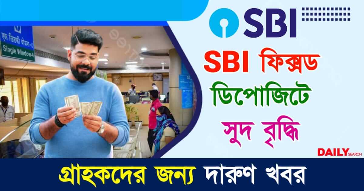 SBI FD (স্টেট ব্যাংক ফিক্সড ডিপোজিট)