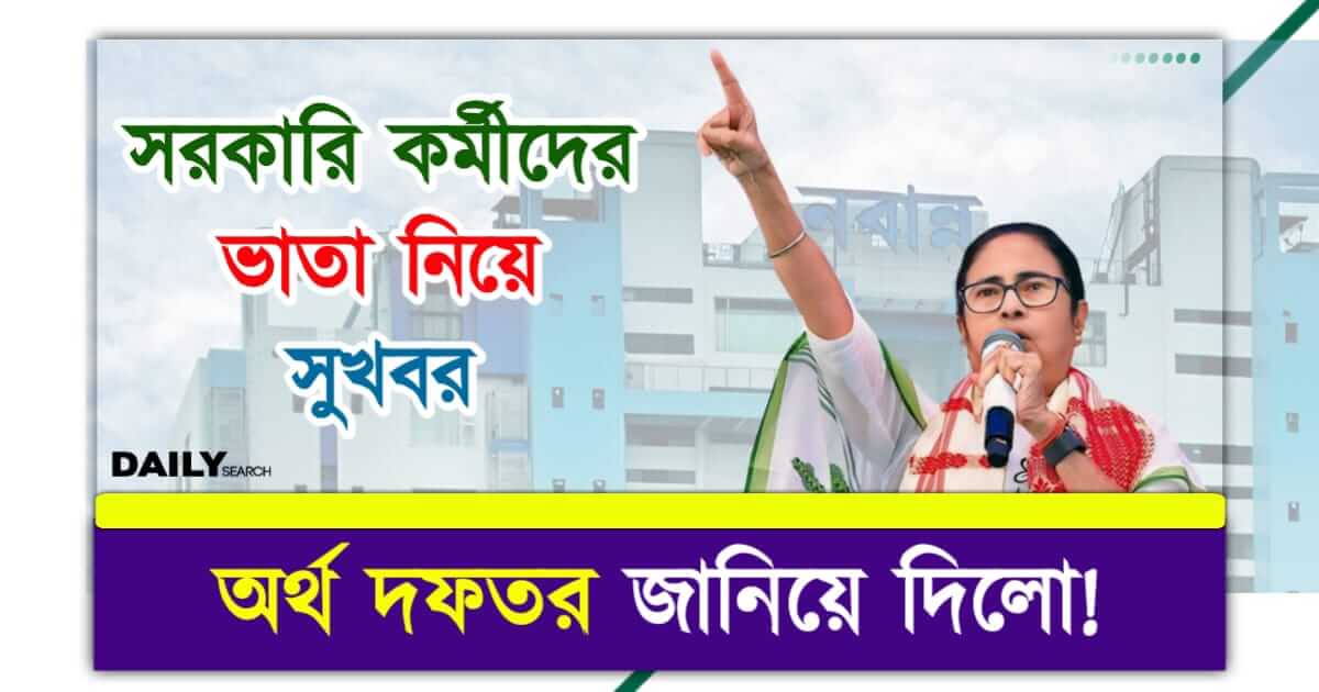 সরকারি কর্মী (West Bengal Government Employees)