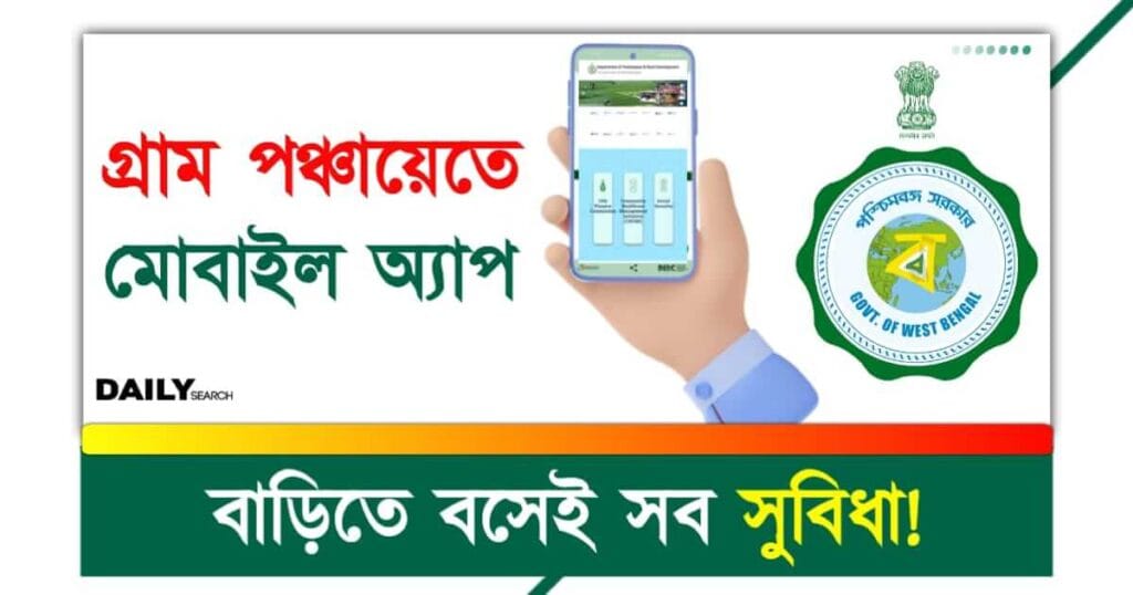 Gram Panchayat App (গ্রাম পঞ্চায়েত অ্যাপ)