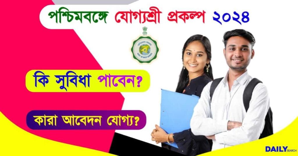 Yogyashree Scheme (পশ্চিমবঙ্গে যোগ্যশ্রী প্রকল্প)